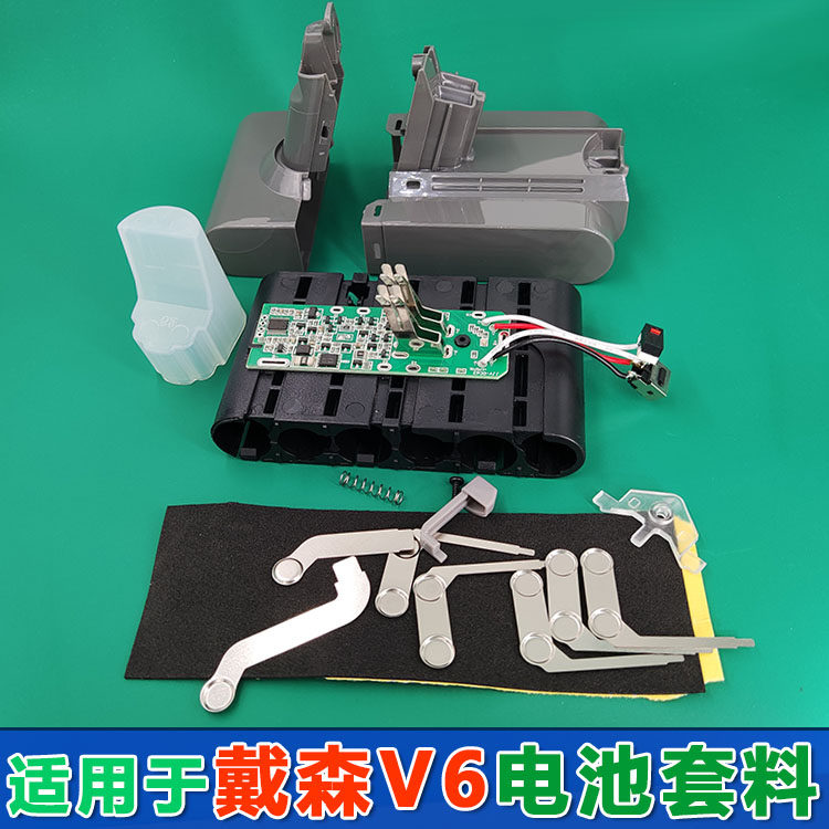 适用于戴森v6电池套料含镍片 保护板 外壳 支架,不含电池