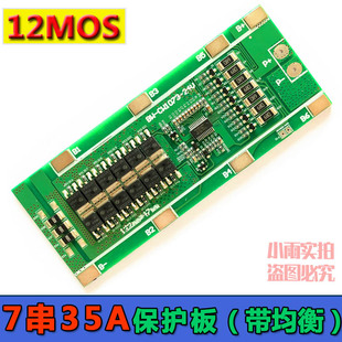 7串 24V 35A 12MOS保护板带均衡18650电池保护板锂电池电路板