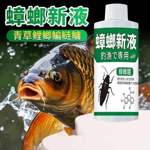 蟑螂新液野钓鱼小药水鲫鲤草青鲢鳙罗非诱食鱼饵料窝料开口添加剂