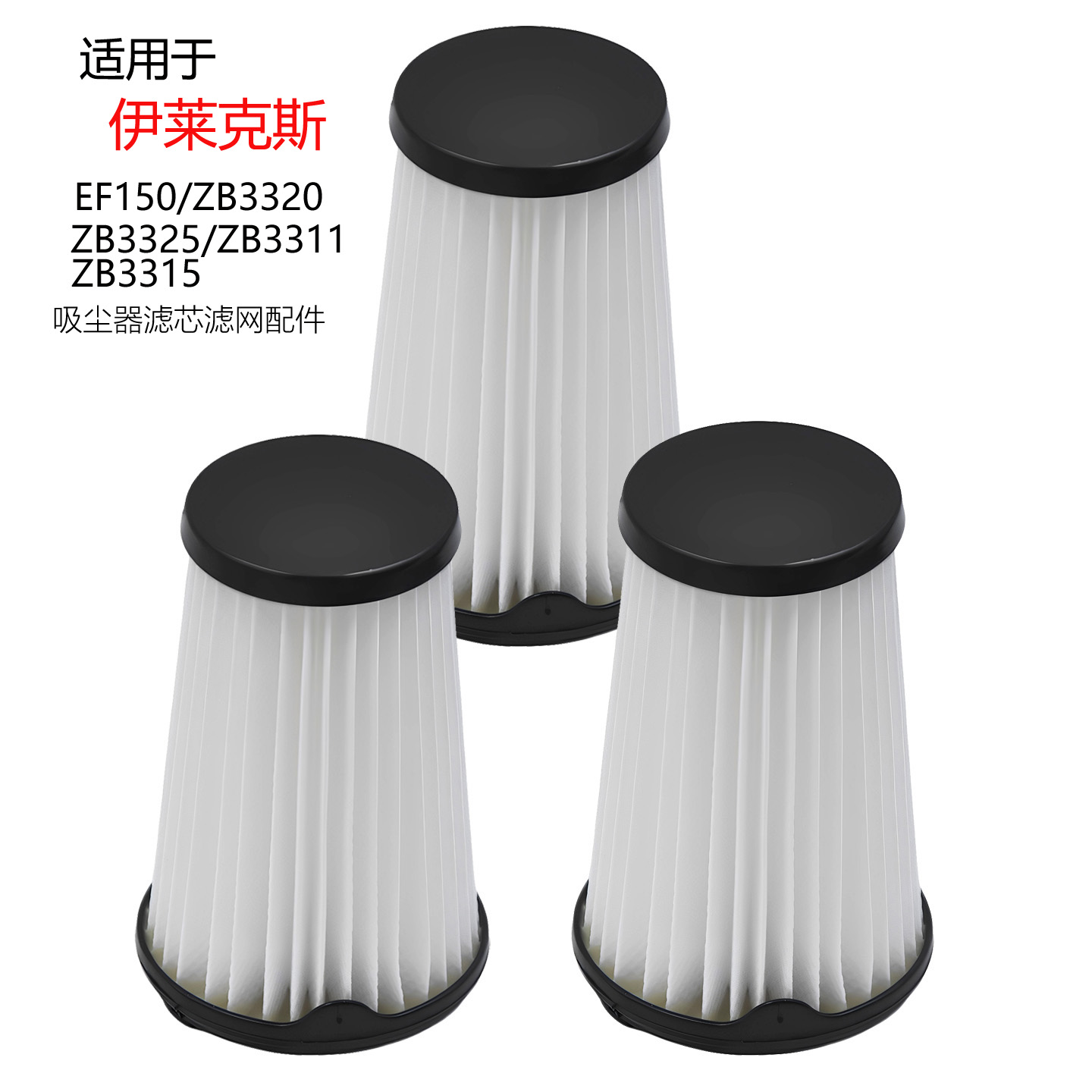 适配伊莱克斯吸尘器ZB3301配件滤芯3311/3314AK/3320P过滤网3324B
