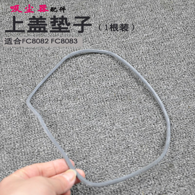 飞利浦吸尘器配件FC8082 FC8083垫子密封垫密封圈上盖橡胶垫皮