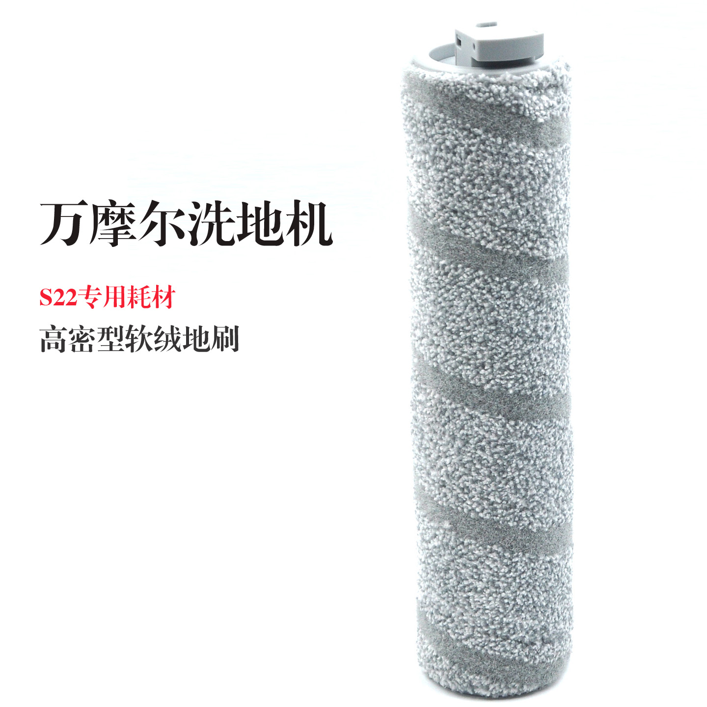 适用于万摩尔洗地机S22/S22PRO/S22Tech/莹石RH1滚刷耗材专用配件