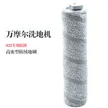 适用于万摩尔洗地机S22/S22PRO/S22Tech/莹石RH1滚刷耗材专用配件