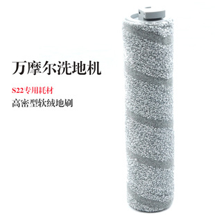 适用于万摩尔洗地机S22/S22PRO/S22Tech/莹石RH1滚刷耗材专用配件