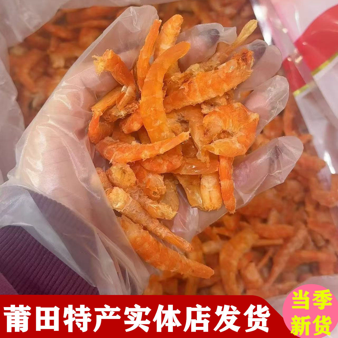 莆田特产当季新货海米干货特级大金钩虾米即食淡干虾仁干海鲜干货