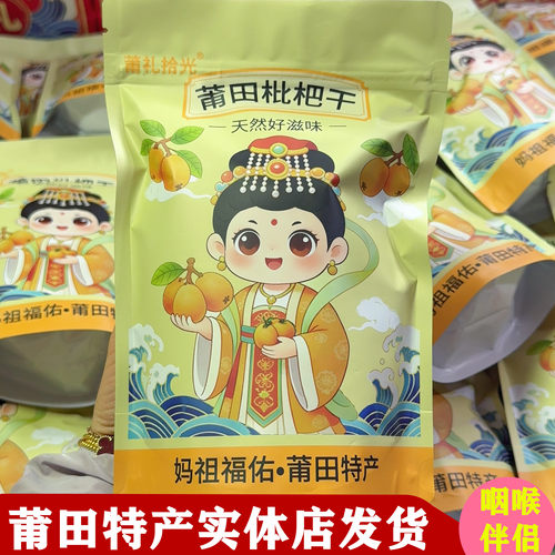 莆田特产竹盐枇杷干天然果干蜜饯原味无添加休闲零食琵琶干伴手礼