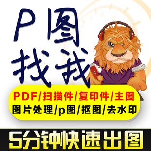 p图片处理在线ps专业修图无痕改数字批文字pdf扫描件抠图批图手写