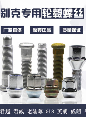 一件包邮别克雪佛兰轮胎螺丝螺母