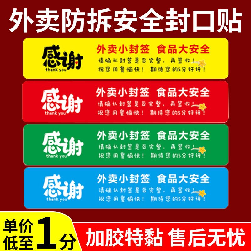 外卖封口贴打包袋食安封签防拆封条防拆食品安全不干胶贴纸定制