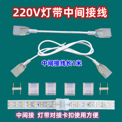 led两针灯带中间连接线220V高压串联加长直转角接线头中间接卡扣