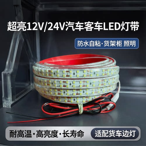 超亮12v汽车客车led灯带24v货车边灯防水灯带自粘货架柜照明灯