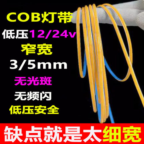 12V线性灯cob低压灯带5mm超细3mm