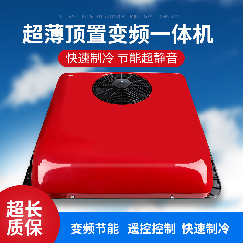 大货车驻车空调一体机顶置24v制冷12v变频改装汽车挖机车载空调