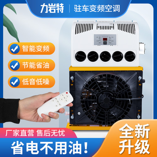 大货车驻车空调24v制冷一体机12v房车挖机汽车铲车变频车载空调 - 封面