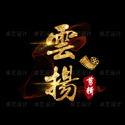 头像logo设计制作水印古风水墨剪辑定制家族LOGO视频签名水印542