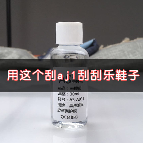 BOB 球鞋定制 刮刮乐aj1工具去膜剂尖头棉签皮革清洗剂30ml - 封面