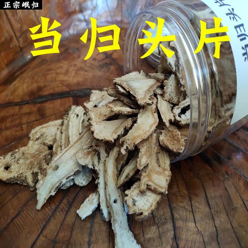 当归片野生新货正宗甘肃岷归纯头片特级中药材黄芪党参
