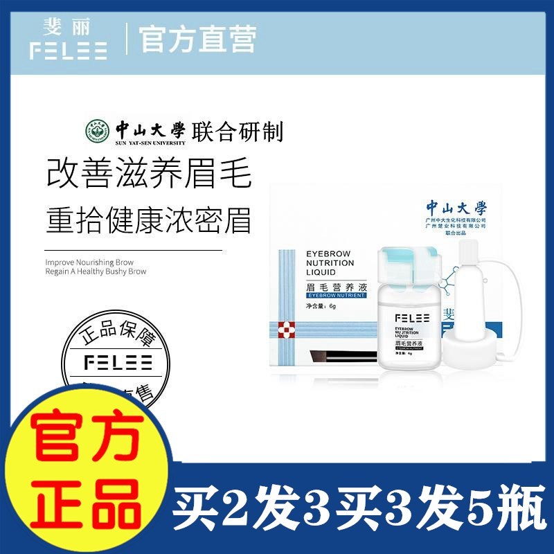 斐丽FELEE眉毛营养液抖音小红书改善滋养眉毛浓密中山大学研发