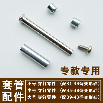 【配件零件】专用Agloat安格卢特良角变形鞋长穿钉套筒螺丝短套筒