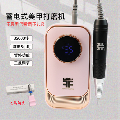FEFAN蓄电式美甲电动打磨机