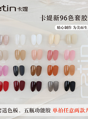 卡媞全套96色光疗胶任意两款九折