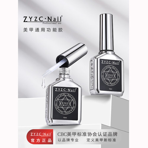 zyzc指优真彩美甲持久牢固功能胶