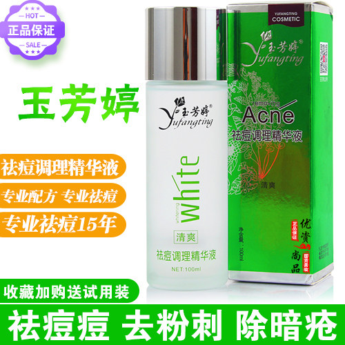 玉芳婷闭合性粉刺暗疮修复精华液