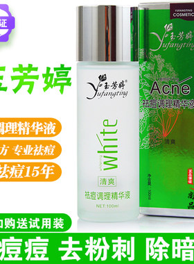 玉芳婷闭合性粉刺暗疮修复精华液