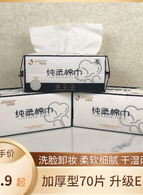 吉多多JIDODO纯棉柔巾加厚型干湿两用抽取式EF纹70片柔软不起毛