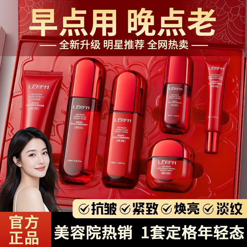 红牡丹抗皱淡纹补水提亮六件套
