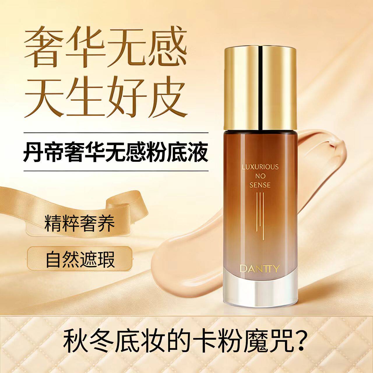 丹帝奢华无感粉底液沁水保湿透亮控油斑点持久粉底液遮瑕水润轻薄