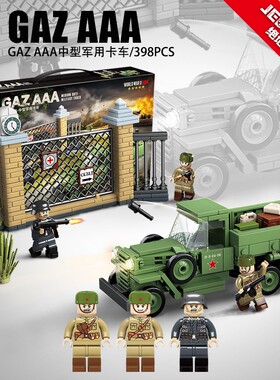 全冠积木100113苏联GAZ AAA中型军事卡车拼装小颗粒男孩玩具礼物