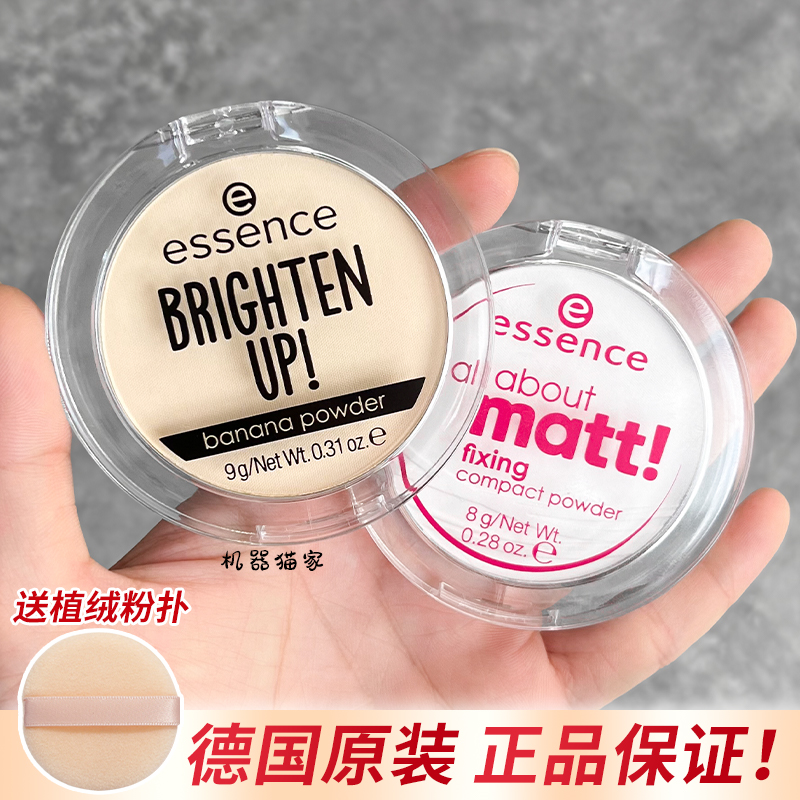 现货德国essence粉饼定妆散粉 保税 matt控油蜜粉哑光半透明香蕉