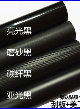 汽车改色膜碳纤维自粘贴纸黑色磨砂全车身车顶内饰中控后视镜贴膜