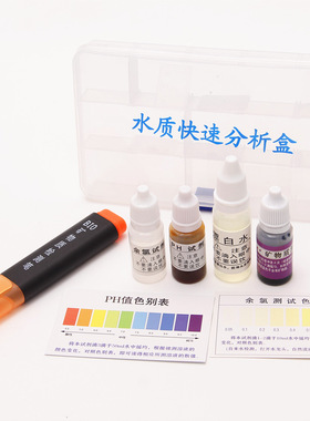 包邮水质分析盒检测工具盒余氯试剂盒ph酸碱测试液矿物质导电笔