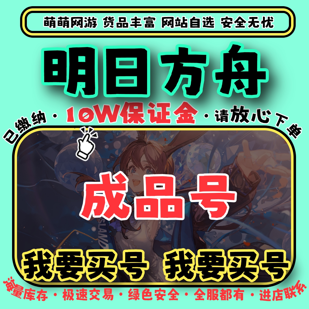 明日方舟自抽成品号买卖账号全图游戏账号（新）