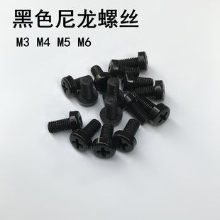 黑色尼龙十字盘头螺钉塑料螺丝 圆头塑料绝缘螺丝M3 M4 m5 M6