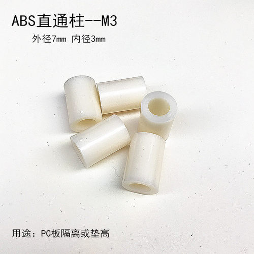 【M3】ABS绝缘塑料直通隔离柱空心圆孔支柱螺丝垫