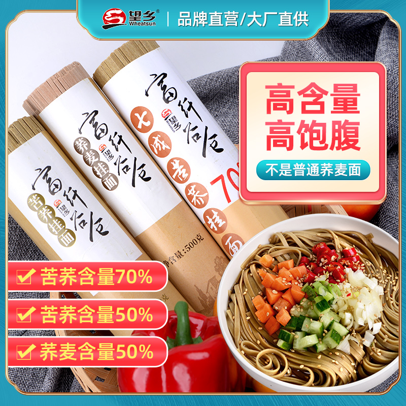 望乡荞麦面70%苦荞低脂粗粮杂粮面条饱腹50%荞麦乔芥麦主食 粮油调味/速食/干货/烘焙 面条/挂面（无料包） 原图主图