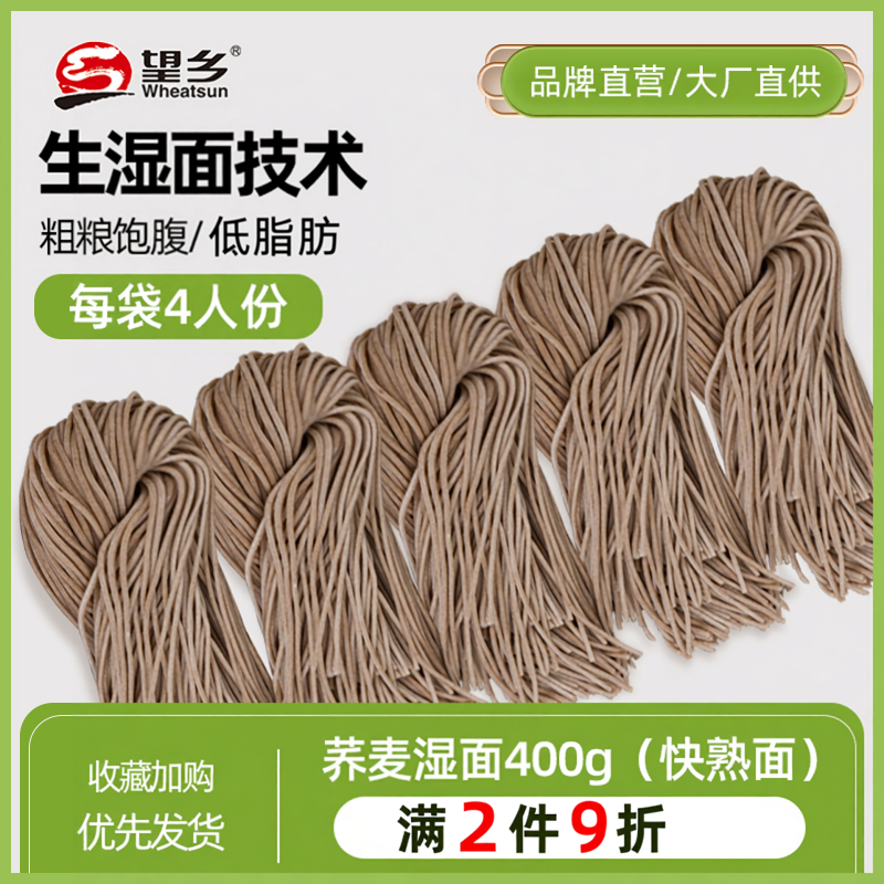 望乡荞麦面400g挂面面条低脂杂粮粗粮生湿面快熟面拌面冷面凉面