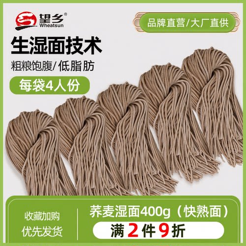荞麦鲜面生湿面400g低脂杂粮