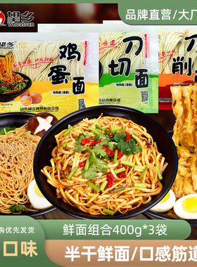 望乡生湿面鸡蛋面刀削面刀切面400g*3袋火锅面方便速食面条