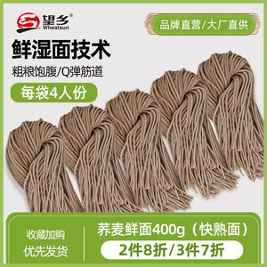 望乡荞麦面400g挂面面条低脂杂粮粗粮半干湿面快熟面拌面冷面凉面