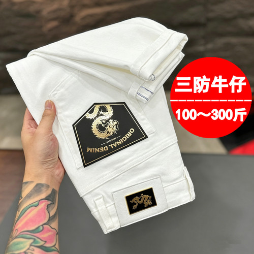 轻奢三防白色大码男小脚牛仔裤