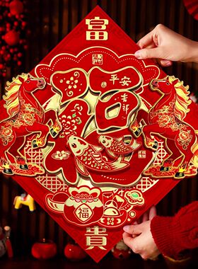福字门贴2026马年新款精品生肖新年装饰春节立体大号大门植绒年画