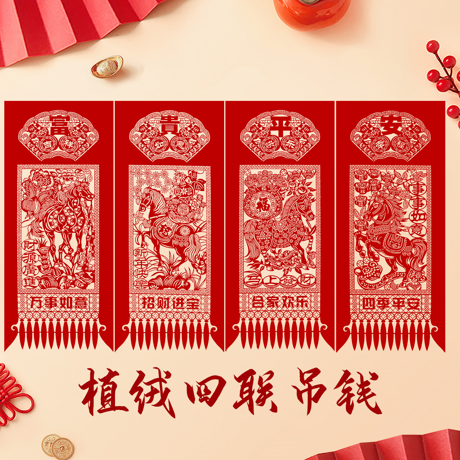 2026马年货春节新年装饰特色植绒布剪纸作品窗花福禄寿喜挂钱吊钱,节庆用品/礼品,喜字/剪纸/贴纸,淘宝优惠券,粉丝福利购,淘宝优惠卷