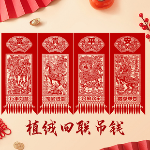 2026马年货春节新年装饰特色植绒布剪纸作品窗花福禄寿喜挂钱吊钱