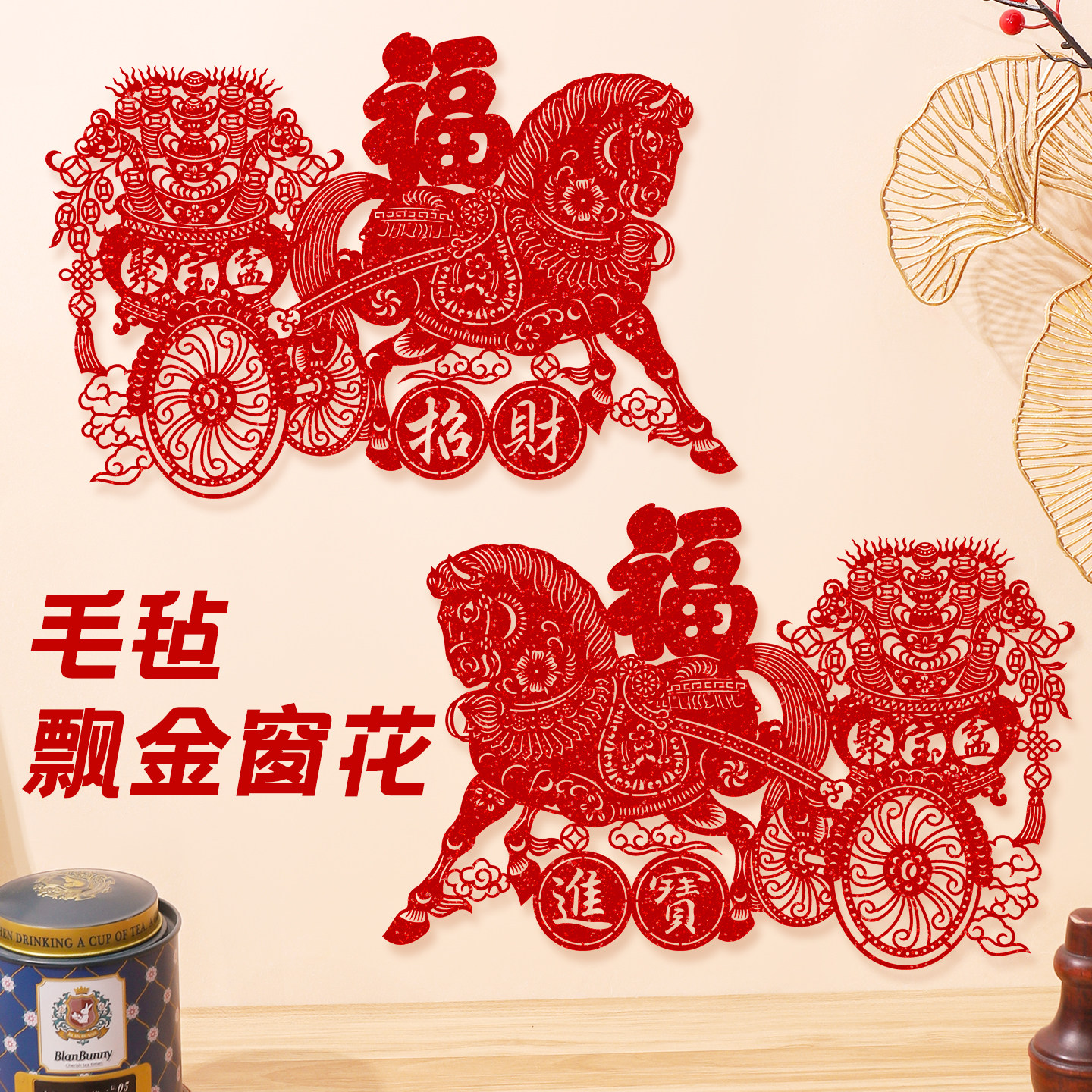 2026马年春节装饰新年福字门贴特色雕刻植绒布剪纸窗花玻璃贴墙贴