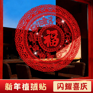 2026马年窗贴新年画春节装饰植绒布剪纸大窗花玻璃贴乔迁福字贴纸