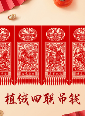 马年春节绒布红色吊钱过门钱挂钱植绒福字招财进宝门吊子花纸剪纸